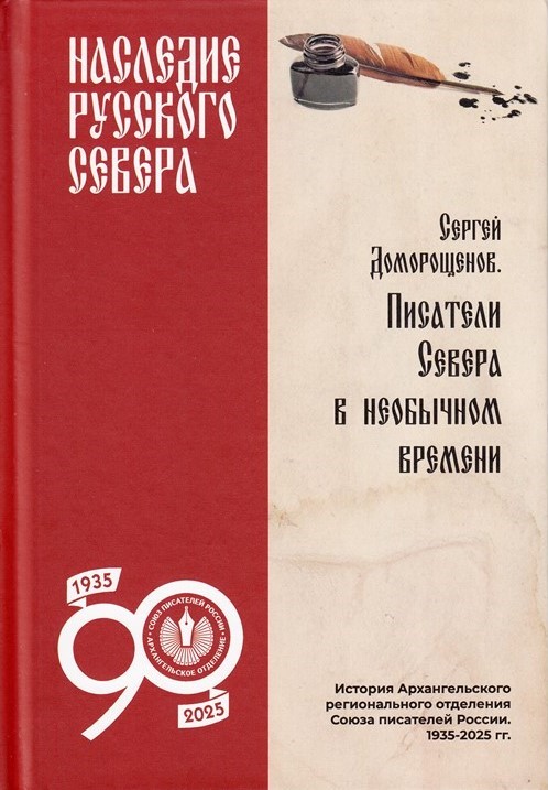 Писатели Севера в необычном времени