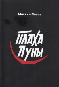 Плаха луны