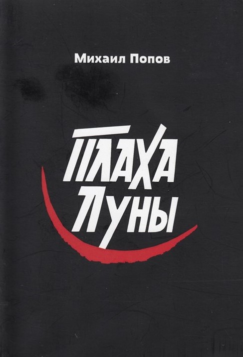 Плаха Луны