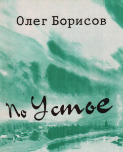 По устье