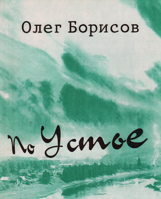 По Устье