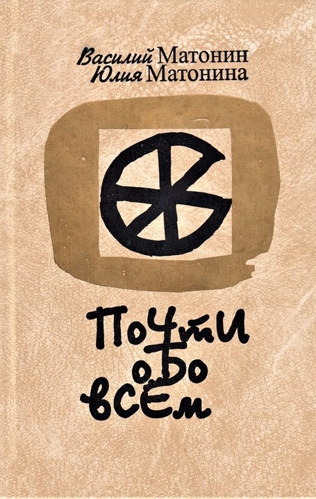 Почти обо всём