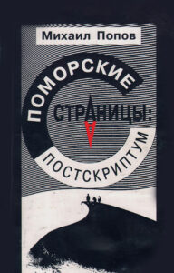 Поморские страницы