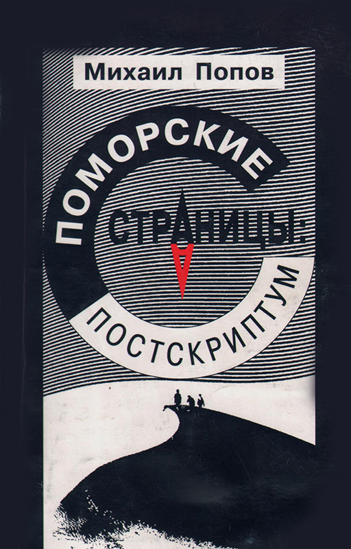 Поморские страницы