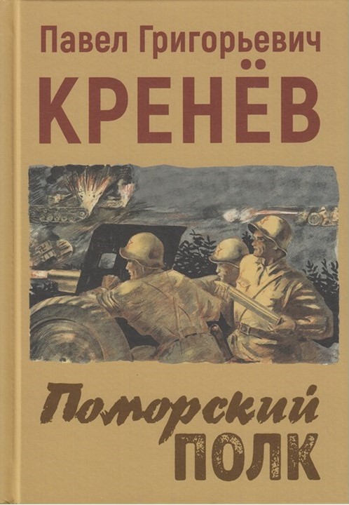 Поморский полк