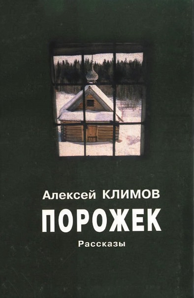 Порожек