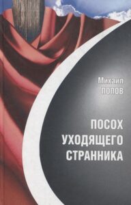 Посох уходящего странника