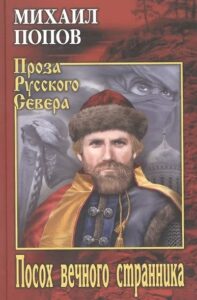 Посох вечного странника