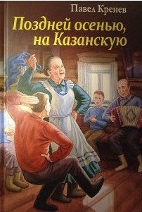 Поздней осенью, на казанскую