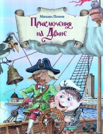 Приключения на Двине