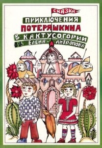 Приключения потеряшкина в кактусогории