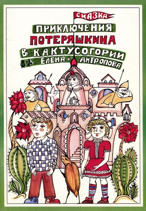 Приключения Потеряшкина в Кактусогории