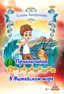 Приключения потеряшкина в житейском море