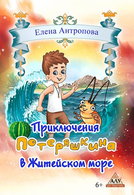 Приключения Потеряшкина в Житейском море
