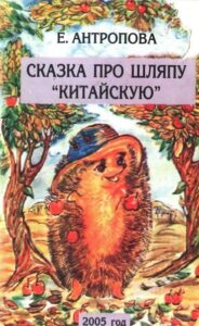 Про шляпу китайскую