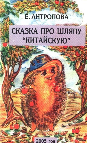 Сказка про Шля-Пу Китайскую