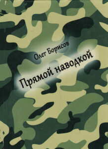 Прямой наводкой