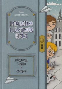 Путешествие в бумажную страну