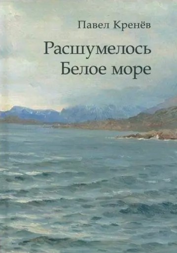 Расшумелось Белое море