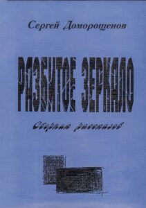 Разбитое зеркало