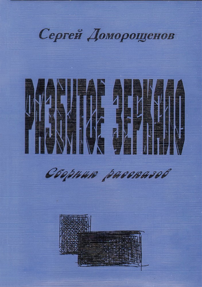 Разбитое зеркало
