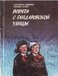 Ребята с гайдаровской улицы