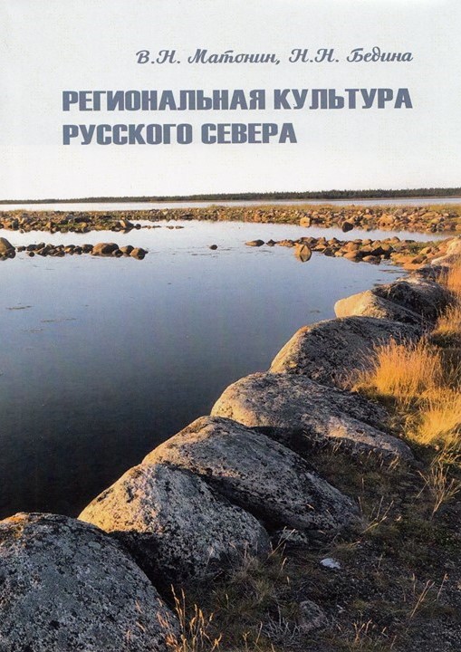 Региональная культура Русского Севера