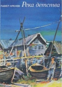 Река детства