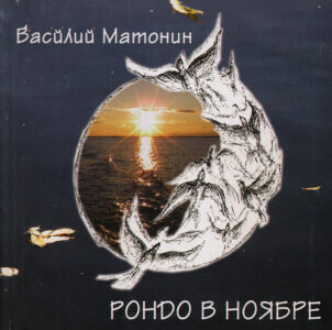 Рондо в ноябре