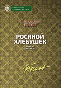 Росяной хлебушек