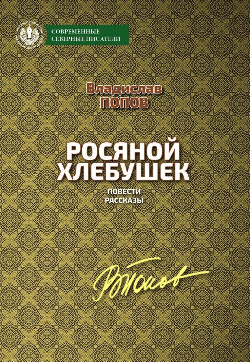 Росяной хлебушек: повести, рассказы