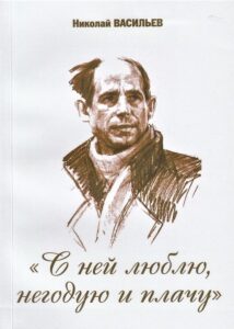 С ней люблю, негодую и плачу