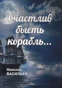 Счастлив бысть корабль...