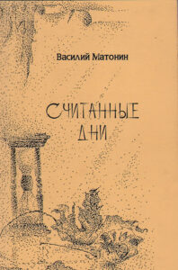 Считанные дни