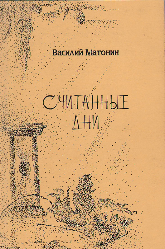 Считанные дни