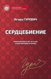 Сердцебиение