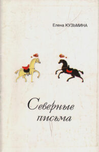 Северные письма