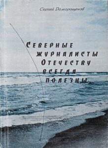 Северные журналисты