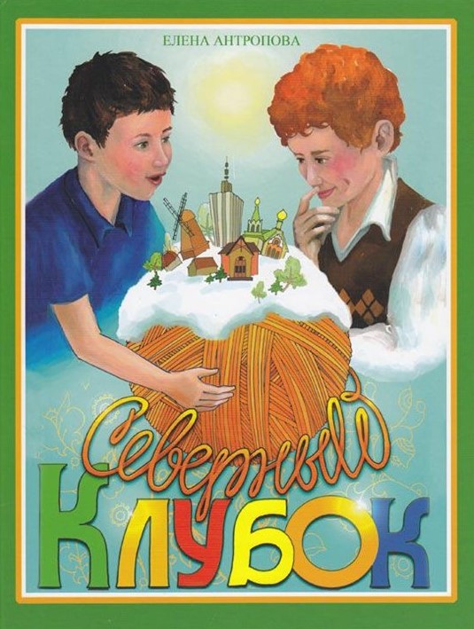 Северный клубок