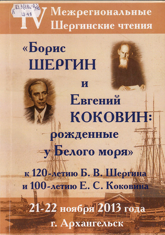 Борис Шергин и Евгений Коковин: рожденные у Белого моря