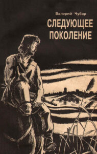 Следующее поколение