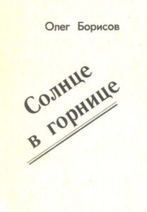 Солнце в горнице
