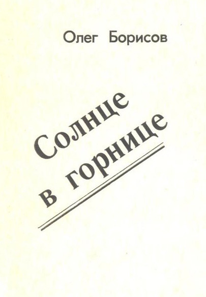 Солнце в горнице