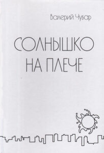 Солнышко на плече
