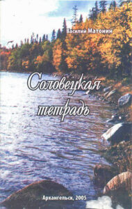 Соловецкая тетерадь