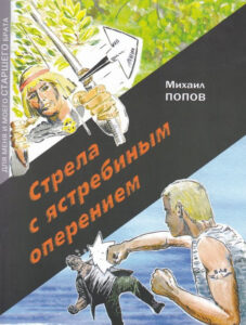 Стрела с ястребиным оперением