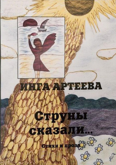 Струны сказали
