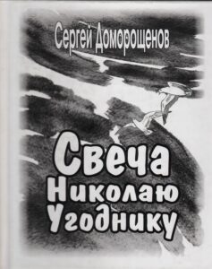 Свеча николаю угоднику
