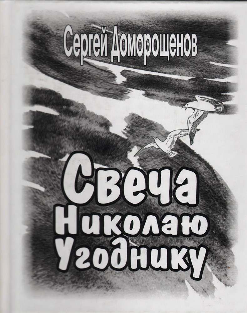 Свеча Николаю Угоднику