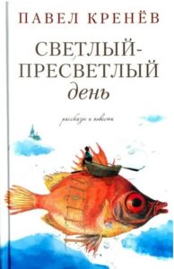 Светлый пресветлый день